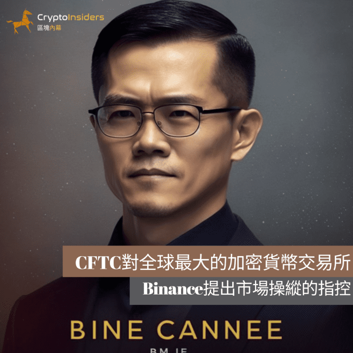 Binance CEO CZ??CFTC?????? | ???? Cryptoinsiders